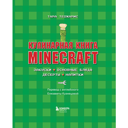 Книга "Кулинарная книга Minecraft. 50 рецептов, вдохновленных культовой компьютерной игрой", Тара Теохарис - 6