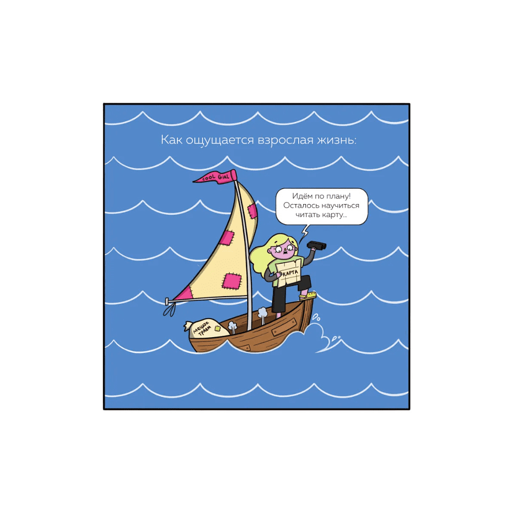 Книга "Взрослая жизнь и прочие приятности. Комикс для тех, кто устал, но держится на плаву", Арина Баширова - 6