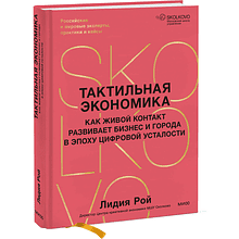 Книга "Skolkovo. Тактильная экономика. Как живой контакт развивает бизнес и города в эпоху цифровой усталости", Лидия Рой