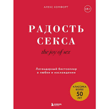 Книга "The joy of sex. Радость секса. Легендарный бестселлер о любви и наслаждении", Алекс Комфорт