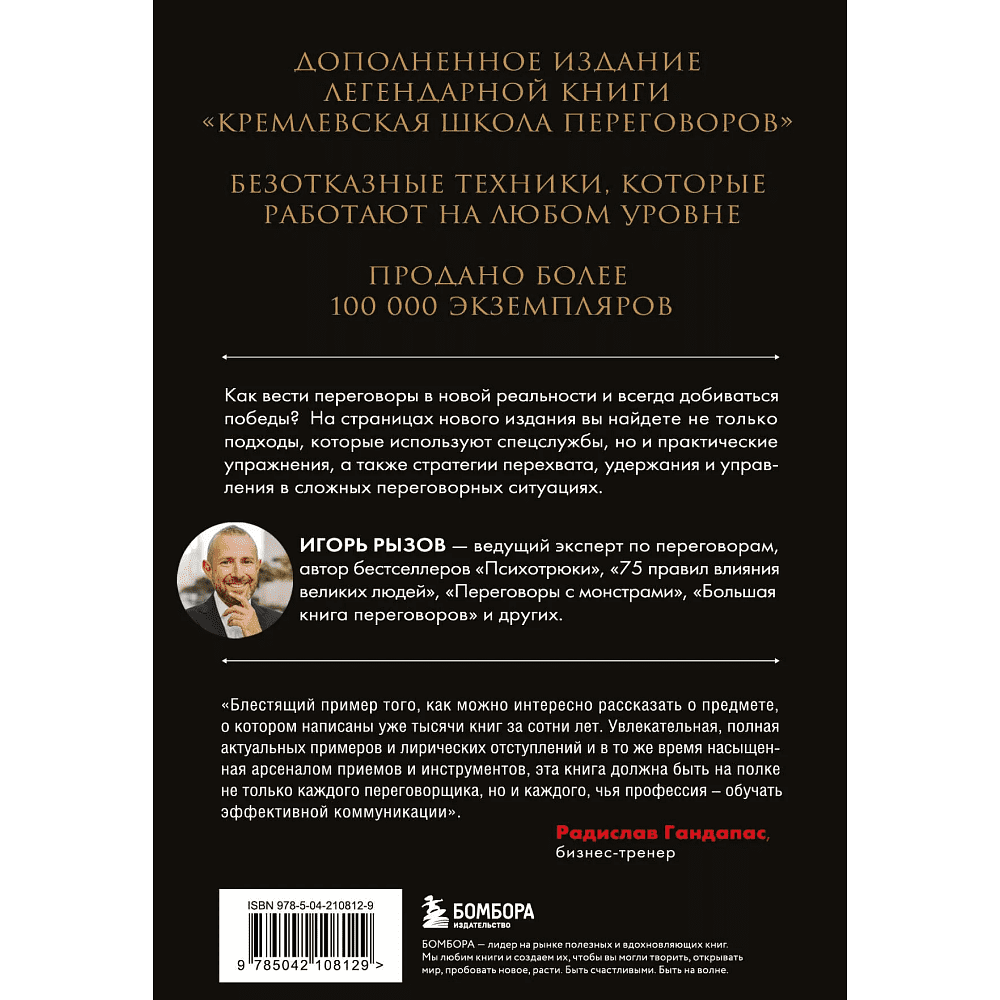 Книга "Кремлевская школа переговоров. Новая реальность", мягкая обложка, Игорь Рызов - 2