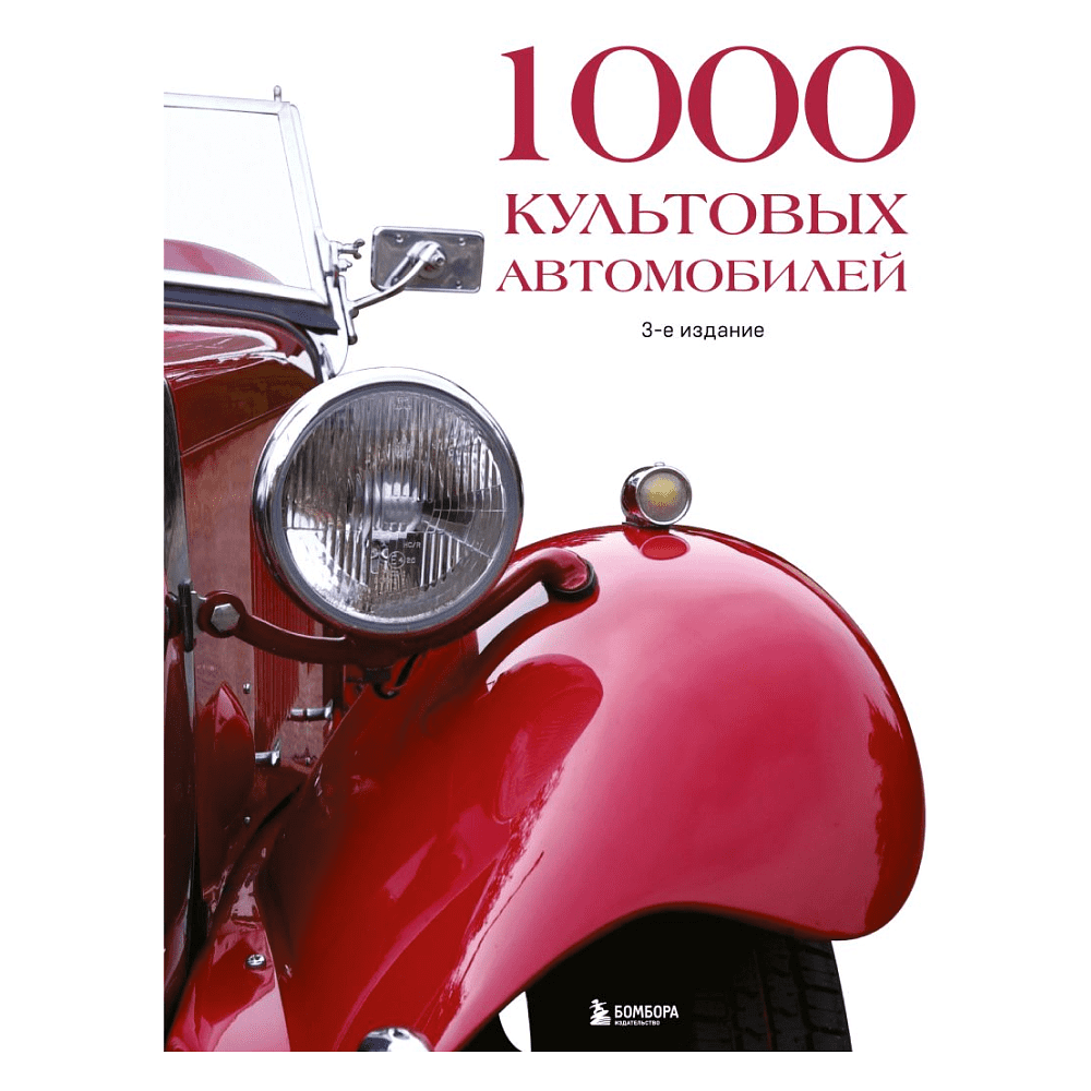 Книга "1000 культовых автомобилей. 3-е издание"