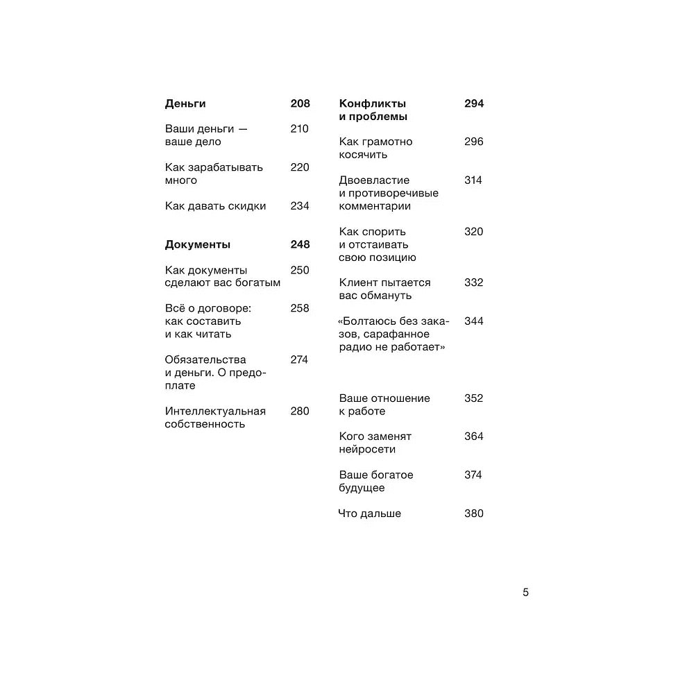 Книга "Правки, деньги, два ствола. Как работать с клиентом, вести переговоры и быть богатым творцом", Максим Ильяхов, Михаил Розов - 3