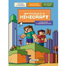 Книга "Английский в Minecraft. Учим язык с любимой игрой", Аника Брейн