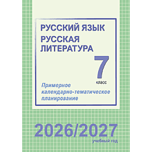 Книга "ПКТП 2026-2027 уч.г. Русский язык. Русская литература. 7 кл.", Долбик Е., Леонович В.