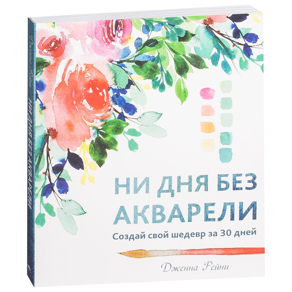 Книга "Ни дня без акварели", Дженна Рейни