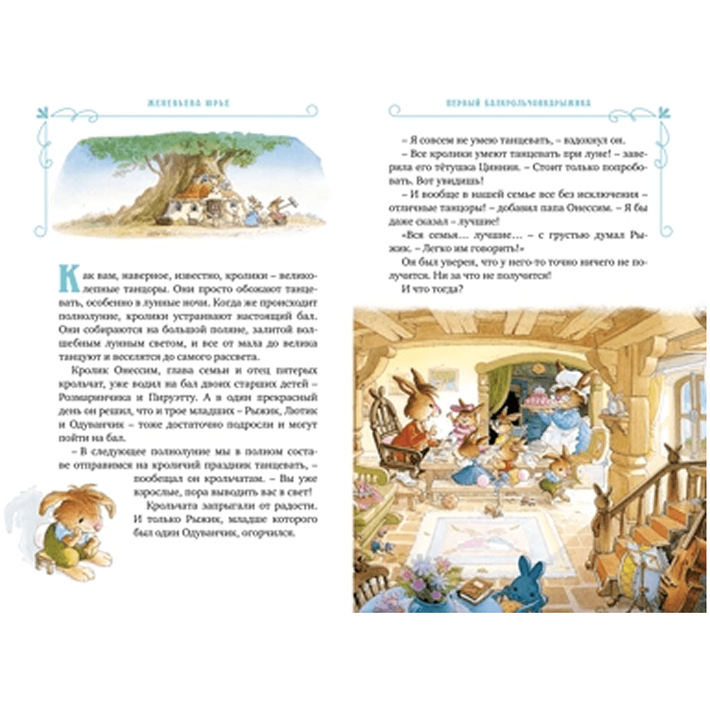 Книга "Все-все-все кроличьи истории", Женевьева Юрье - 5