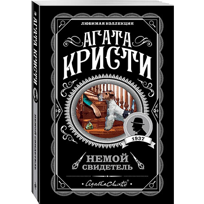 Книга "Немой свидетель", Агата Кристи - 4
