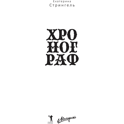 Книга "Хронограф", Екатерина Стрингель - 2