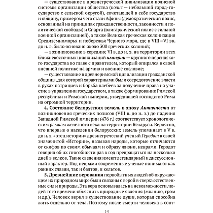 Книга "История Беларуси в контексте всемирной истории. Пособие для подготовки к ЦЭ, ЦТ", Панов С. В. - 10
