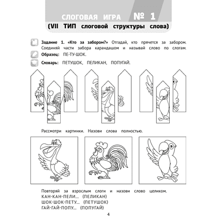 Книга "Логопедический тренажер. 5-7 лет. Слоговые игры", Сташкевич - 3
