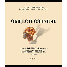Тетрадь предметная "Арт-стиль. Обществознание", А5, 48 листов, клетка