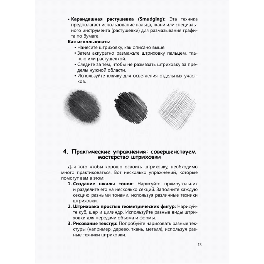 Книга "Рисуем человека по точкам карандашом" - 10