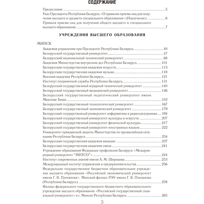 Книга "Справочник абитуриента 2026. Учреждения высшего образования РБ" - 2