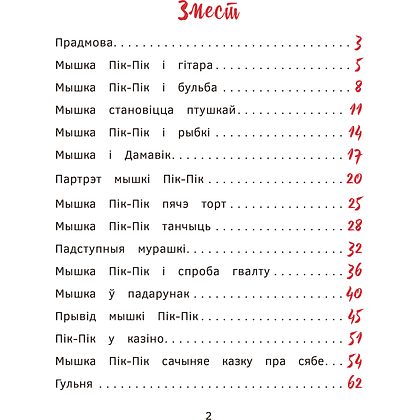 Книга "Прыгоды мышкi Пік-Пік. Новыя гicторыi", Людмiла Рублеўская - 2
