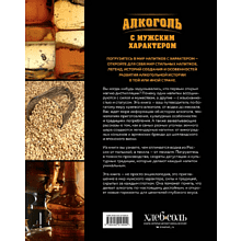 Книга "Алкоголь с мужским характером. Полный путеводитель по миру крепких напитков", Ефим Кундель