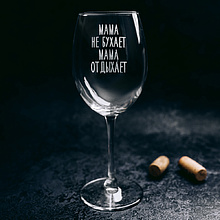 Бокал для вина "Мама не бухает, мама отдыхает" с гравировкой, стекло, 550 мл, прозрачный