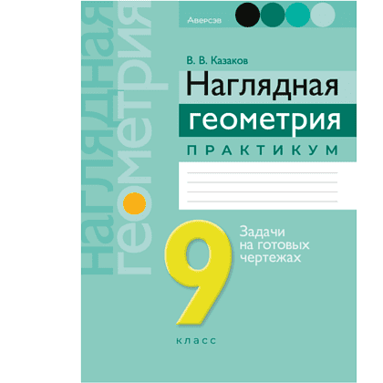 Книга "Геометрия. 9 класс. Наглядная геометрия. Практикум", Казаков В.В.
