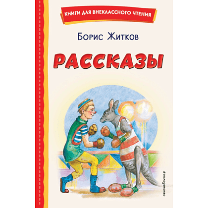 Книга "Книги для внеклассного чтения. Рассказы (ил. А. Кардашука)", Борис Житков