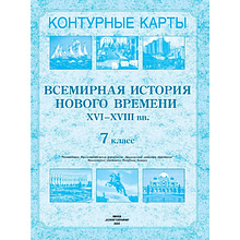 Контурные карты "Всемирная история нового времени (XVI-XVIII вв.)", 7 класс