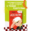 Книга "Достали! Инструкция по выживанию с родителями", Людмила Чиркова - 10