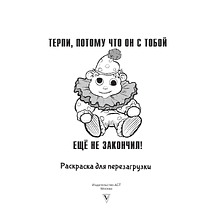 Раскраска "Терпи, потому что он с тобой еще не закончил! Разукрась, порви, перезагрузи себя", Ульяна Флай