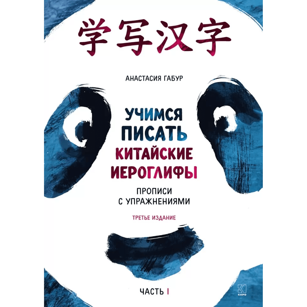 Книга "Учимся писать китайские иероглифы. Прописи с упражнениями. Часть 1 (3-е издание)", Анастасия Габур
