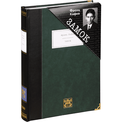 Книга "Замок", Франц Кафка