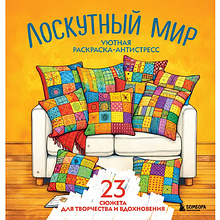 Раскраска антистресс "Лоскутный мир. 23 сюжета для творчества и вдохновения"