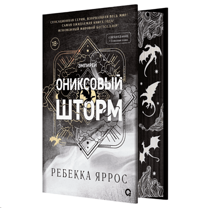 Книга "Ониксовый шторм (специальное издание, обрез с узором)", Ребекка Яррос - 2