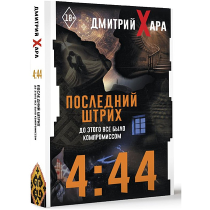 Книга "4:44. Последний Штрих. До этого все было компромиссом", Дмитрий Хара - 2