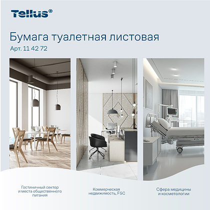 Бумага туалетная  Tellus Стандарт, TР3, листовая, 250 листов, 1 слой - 13 Бумага туалетная  Tellus Стандарт, TР3, листовая, 250 листов, 1 слой - 13