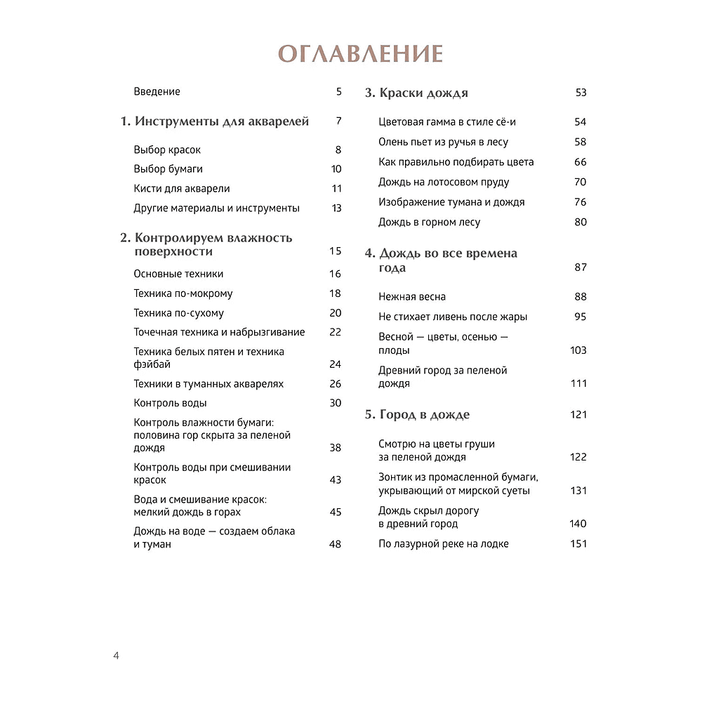 Книга "Акварель в каплях дождя. Рисуем глубины облаков, лотосовый пруд и сияние среди снегов", Ая Ацин - 7