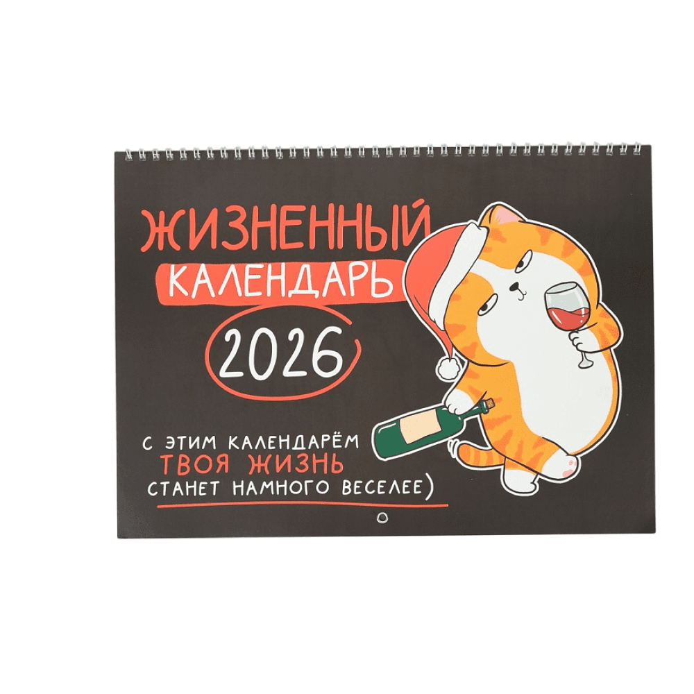 Календарь настенный перекидной "Жизненный" на 2026 год