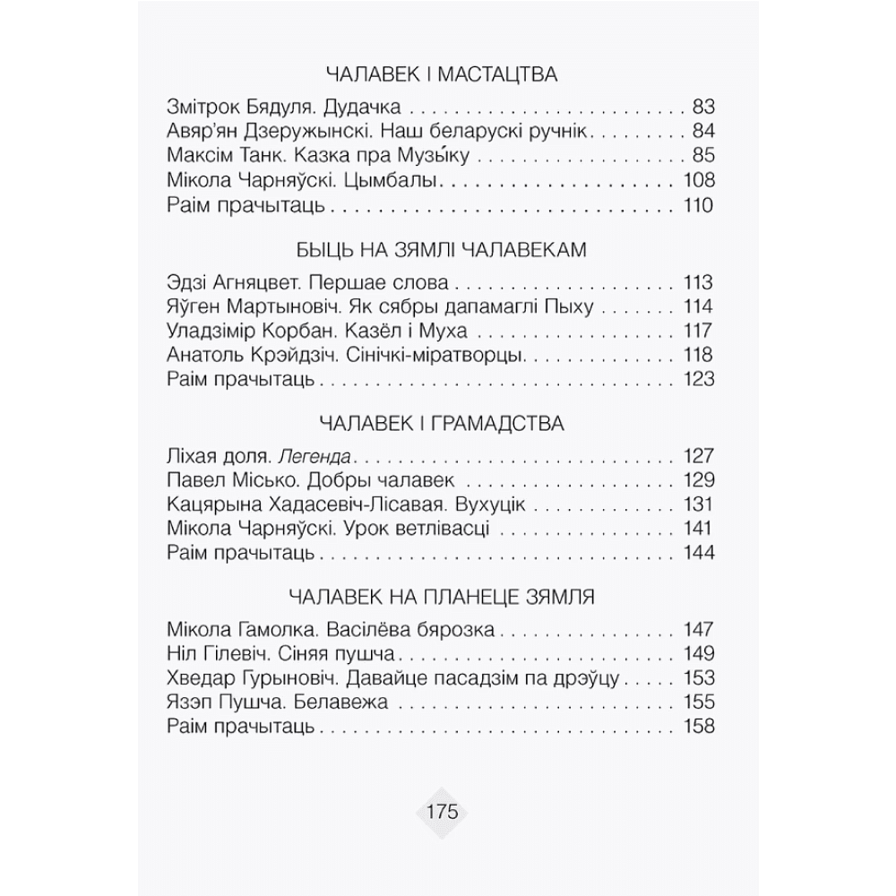 Лiтаратурнае чытанне. 4 клас. Хрэстаматыя. Пазакласнае чытаннеи (для школ з беларускай і рускай мовамі навучання), Кузняцова Л.Ф., Аверсэв - 4