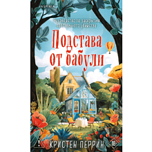 Книга "Подстава от бабули. Руководство по раскрытию собственного убийства", Кристен Перрин