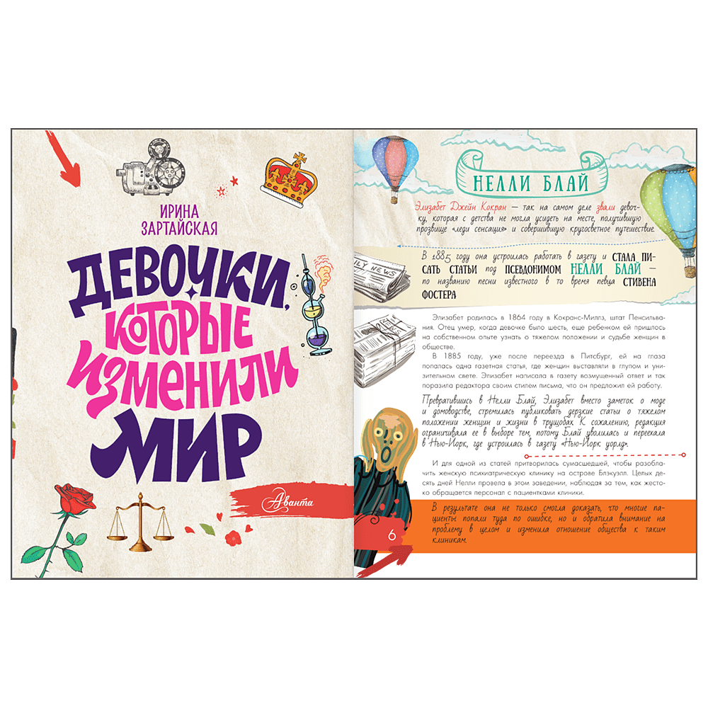 Книга "Девочки, которые изменили мир", Ирина Зартайская - 6