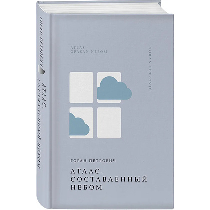 Книга "Жемчужина, Атлас, составленный небом", Горан Петрович