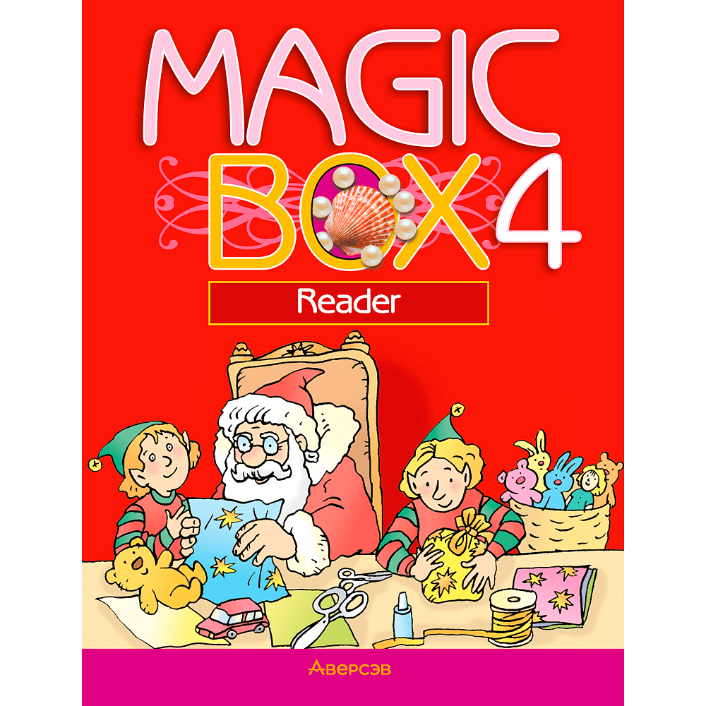 Книга "Английский язык. 4 класс. Magic Box. Книга для чтения", Седунова Н. М., Аверсэв