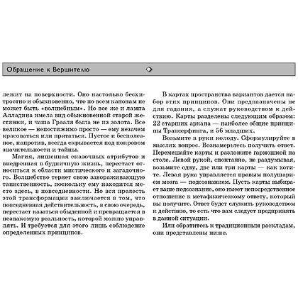 Карты "Трансерфинг реальности. Таро пространства вариантов (78 карт)", Вадим Зеланд - 4
