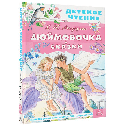 Книга "Детское чтение. Дюймовочка. Сказки", Ганс Христиан Андерсен - 3
