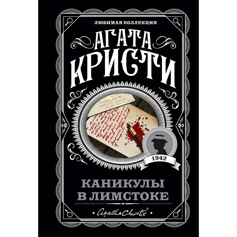 Книга "Каникулы в Лимстоке", Агата Кристи