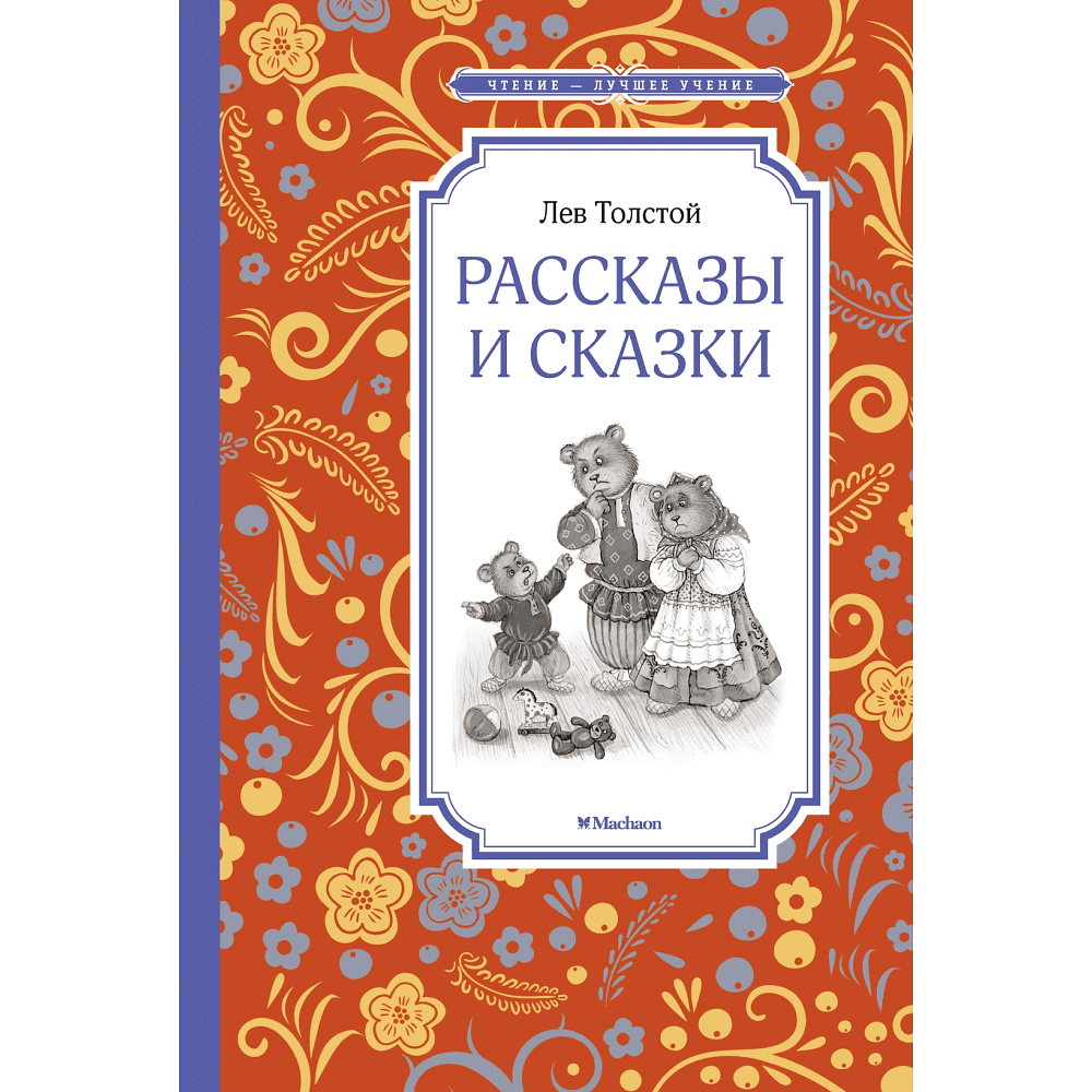 Книга "ЧЛУ. Рассказы и сказки", Лев Толстой