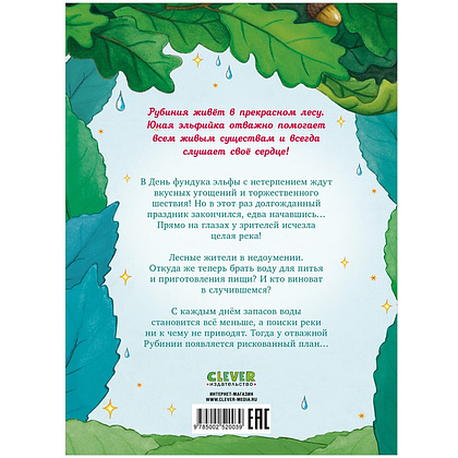 Книга "Рубиния Чудесное Сердце, смелая девочка из рода лесных эльфов. Загадочное исчезновение реки", Карен Кристин Ангермайер - 8