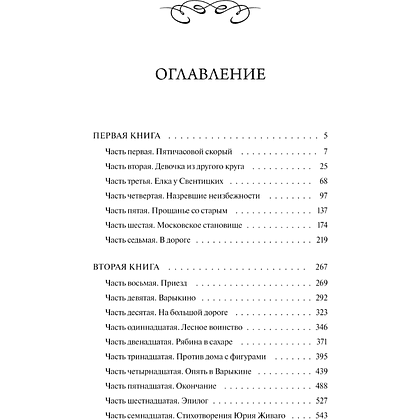 Книга "Вечные истории. Доктор Живаго", Борис Пастернак - 6