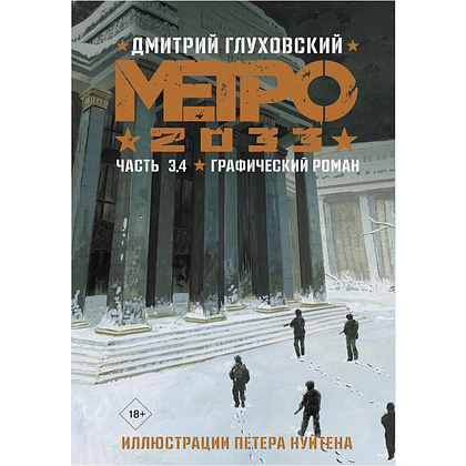 Книга "Метро 2033. Часть 3, 4. Графический роман", Дмитрий Глуховский