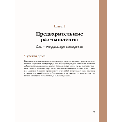 Книга "Интерьер по любви. Как создать пространство в стиле максимализм, которое отражает вас, а не тренды", Сара Ламен - 13