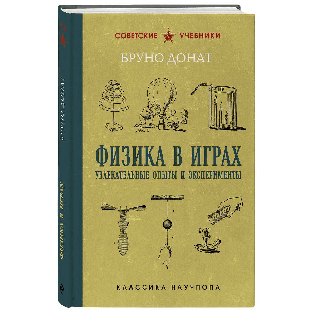 Книга "Советские учебники. Физика в играх. Увлекательные опыты и эксперименты", Бруно Донат