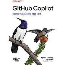 Книга "GitHub Copilot. Программирование в паре с ИИ", Брент Ластер