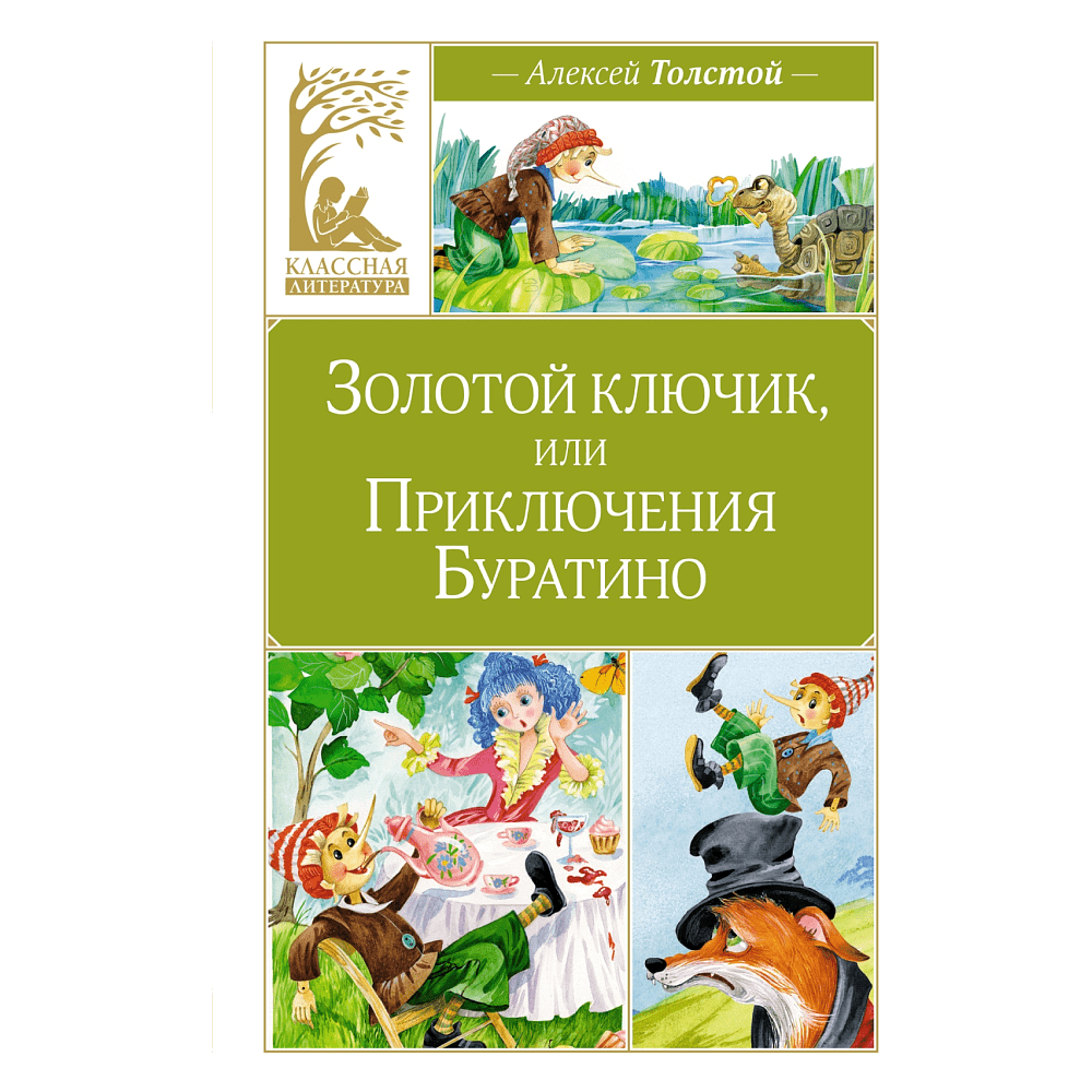 Книга "Классная литература. Золотой ключик, или Приключения Буратино", Алексей Толстой